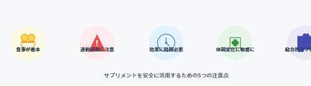 サプリメント摂取の5つの注意点