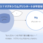 心のサプリ？マグネシウムグリシネートが不安を和らげる