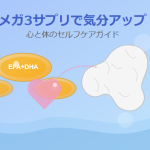 落ち込んだ気持ちにさよなら！オメガ3サプリで気分アップのセルフケア