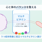 【心と体のバランスを整える】うつ症状改善に役立つマルチビタミン選び