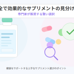 安全で効果的なサプリメントの見分け方｜健康をサポートする賢い選択
