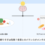 サプリメントに頼りすぎは危険？食事とのバランスがメンタルヘルス向上の鍵