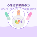 心を癒す栄養の力：サプリメントでメンタルヘルスを改善した実体験
