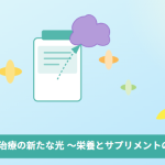 【心にスイッチ】うつ病と栄養の関係って？サプリメントが教えてくれる新しい希望