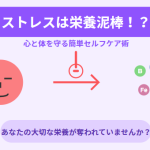 ストレスは栄養泥棒！？ 心と体を守る簡単セルフケア術