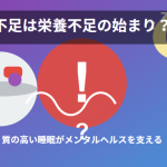 眠れない夜はキレイの大敵？スッキリ目覚める睡眠で美肌＆メンタルケア術