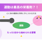 適度な運動は最高の栄養剤？！心と体の健康を同時に手に入れる方法