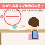 【女性必見】ながら食事は美容の敵？栄養吸収を高める食事作法のヒミツ