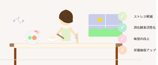 リラックスした環境で食べる