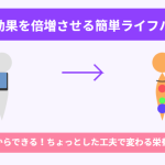【今日から実践！】栄養の効果を倍増させる簡単ライフハック