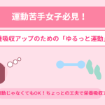 【運動苦手女子必見！】栄養吸収アップのための「ゆるっと運動」のススメ