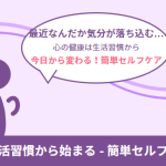 【今日から始める】心の健康を支えるライフスタイル♪ 簡単セルフケアでもっとハッピーに！